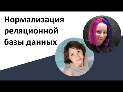 Видео: Базы данных: Нормализация реляционной базы данных