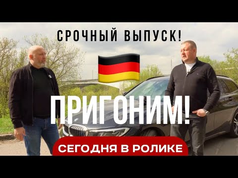 Видео: Пригнать авто из Германии? Пригоним! // Апрель 2024! // PALMAX CAR N°1!