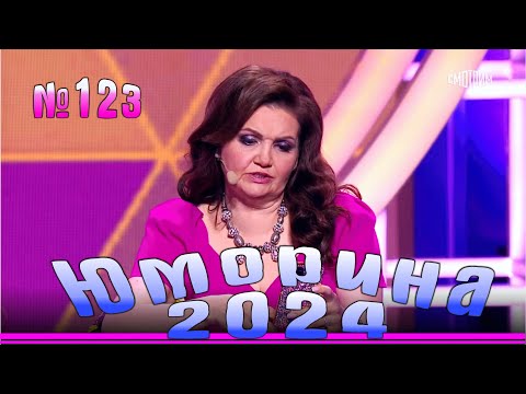 Видео: Премьера года! Юморина - 2024. Выпуск №123 | Эфир от 27.10.2024 в 15.00