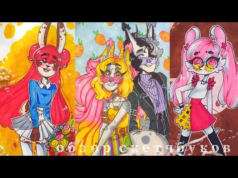 Видео: ОБЗОР СКЕТЧБУКОВ | декабрь 2020 - март 2021✨🐤