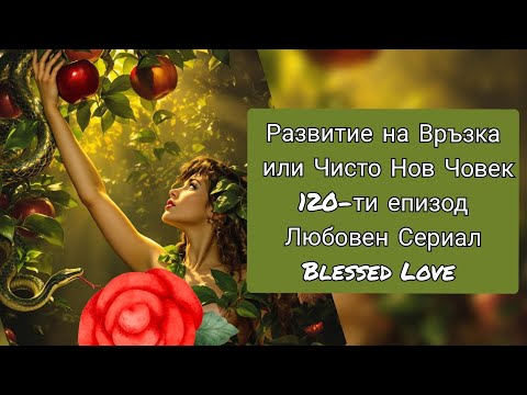 Видео: 🔮ЛЮБОВ💕! РАЗВИТИЕ🤯 НА ТЕКУЩАТА ВРЪЗКА ИЛИ ЧИСТО НОВА ВРЪЗКА ИДВА ЗА ТЕБ?