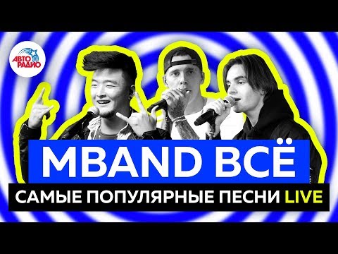 Видео: MBAND - ВСЁ! Хиты распавшейся группы вживую