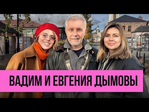 Видео: Вадим и Евгения Дымовы: как одна семья изменила целый город