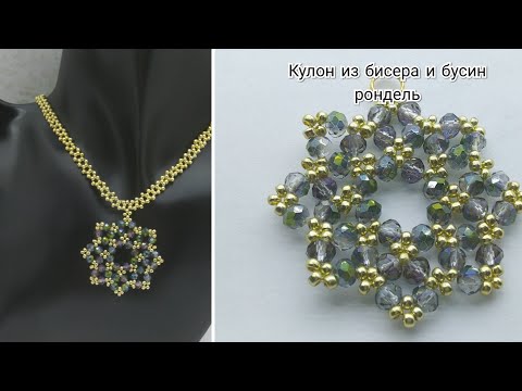 Видео: Кулон из бисера и бусин рондель Мастер класс #бисероплетениекулона #мастеркласс #кулонизбусинибисера