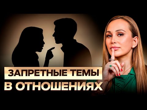 Видео: ЭТИ темы разрушают отношения! / О чем НЕЛЬЗЯ говорить с мужчиной?