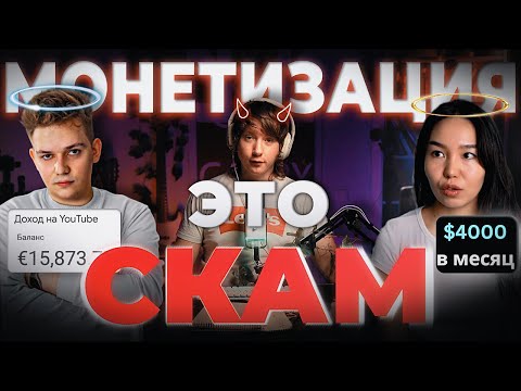 Видео: МОНЕТИЗАЦИЯ - ЭТО СКАМ | КАК ВАС ДУРЯТ "ЭКСПЕРТЫ"