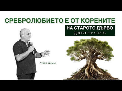 Видео: Сребролюбието е от корените на старото дърво-Доброто и Злото!