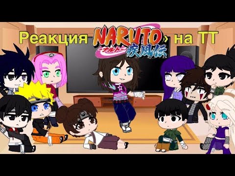 Видео: Реакция «Наруто» на ТТ (ПЕРЕЗАЛИВ) _Gacha club|_