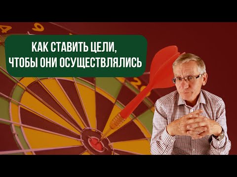 Видео: Как ставить цели? Где взять энергию для жизни? Валентин Ковалев