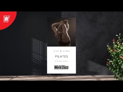 Видео: PILATES с Ярославой Ильиной | 17 августа 2025 | Онлайн-тренировки World Class