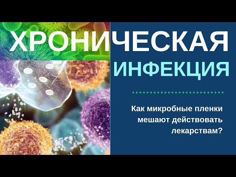 Видео: Как избавиться от хронической инфекции, когда не помогли обычные средства?