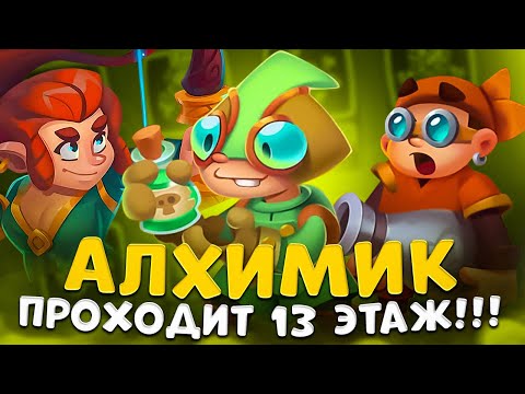 Видео: Rush Royale | Алхимик проходит 13 этаж | Можно ли пройти Co-Op алхимиком ?