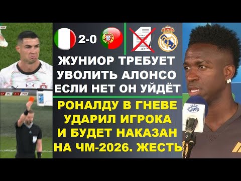 Видео: ВИНИСИУС ТРЕБУЮТ УВОЛИТЬ АЛОНСО. РОНАЛДУ УДАЛИЛИ ОН НЕ СЫГРАЕТ НА ЧЕМПИОНАТЕ МИРА? МБАППЕ РЕКОРД