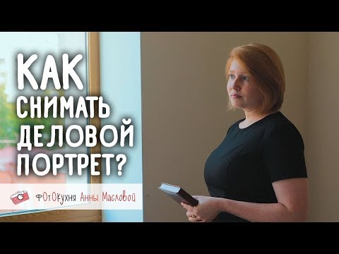 Видео: Как снимать деловой портрет? Фотокухня Анны Масловой. Выпуск №55