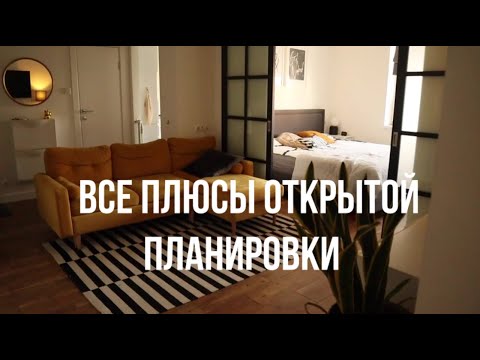 Видео: 4 причины, чтобы сделать открытую планировку