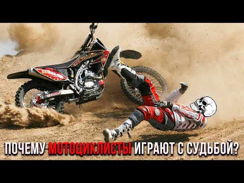 Видео: Почему мотоциклисты играют с судьбой?