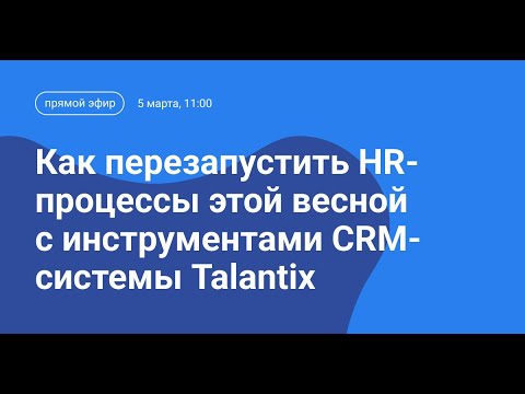 Видео: Прямой эфир Talantix: Как перезапустить HR-процессы этой весной с инструментами CRM-системы