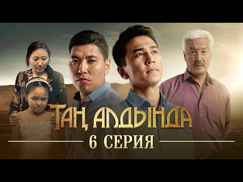 Видео: Таң алдында | 6-серия | (2021)