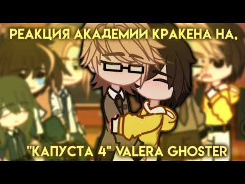 Видео: 🔥||РЕАКЦИЯ АКАДЕМИИ КРАКЕНА, на "КАПУСТА 4" Valera Ghoster🔥||АУ||🔥