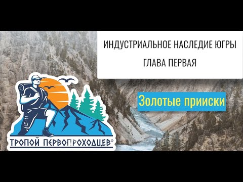 Видео: "Тропой первопроходцев". Индустриальное наследие Югры. Глава первая. Золотые прииски