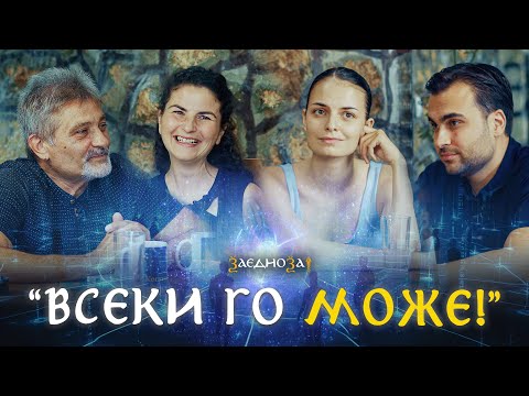 Видео: Обикновени Хора, Не Енергийни Феномени: Нашата Истинска История - ЗАЕДНО ЗА 1: Епизод 3 Сезон 3