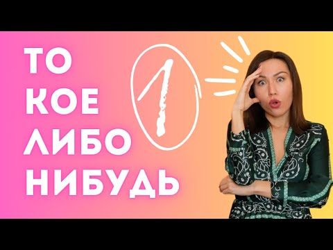 Видео: Кто-то, что-то et где-то : première partie