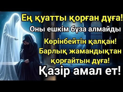 Видео: "ҚАЗІР ОҚЫ – ӨЗІҢДІ ҚОРҒАУ ҮШІН! Бұл Құран аяты сені бұл дүниеде де, ақыретте де қорғайды!"