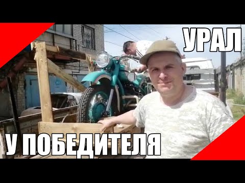 Видео: Победитель розыгрыша получил мотоцикл Урал