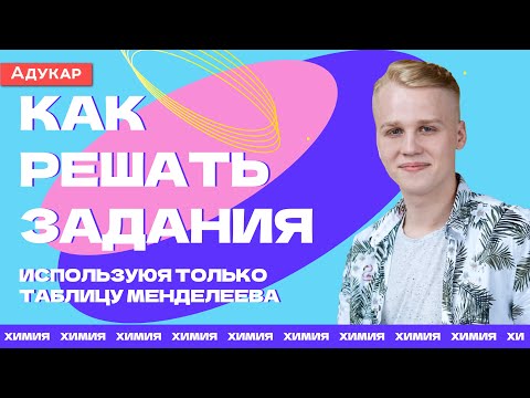 Видео: Химия | Как решать задания, использую только таблицу Менделеева