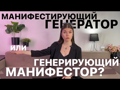 Видео: МАНИФЕСТИРУЮЩИЙ ГЕНЕРАТОР или генерирующий манифестор? Куда деть инициативу #дизайнчеловека