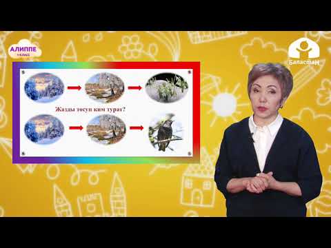 Видео: 1-класс Кыргыз тили / Болуп калды жазгы убак / Телесабак / 02.04.2021