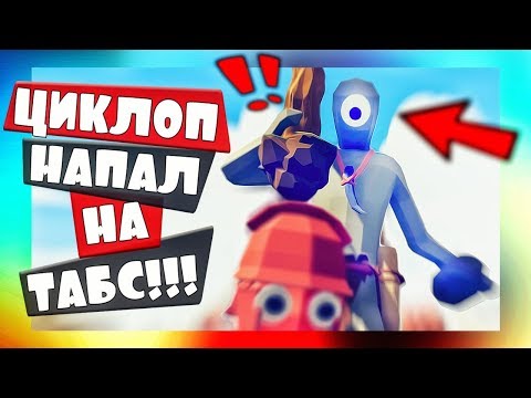Видео: ТАБСУ КОНЕЦ! Нападение ЦИКЛОПА НА TABS - Totally Accurate Battle Simulator, ТАБС, TABS