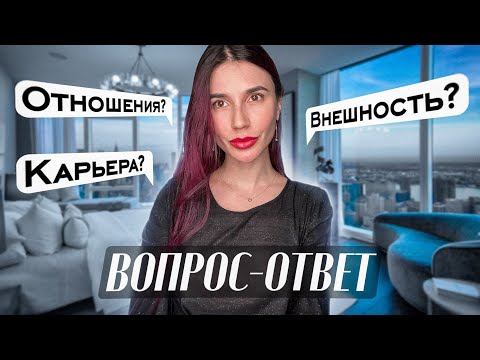 Видео: Вопрос-ответ. Отношения, карьера, внешность