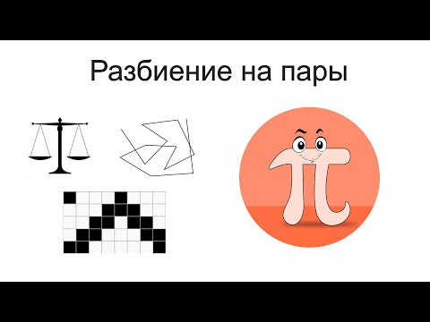 Видео: Разбиение на пары в перечневых олимпиадах (Теория и примеры)