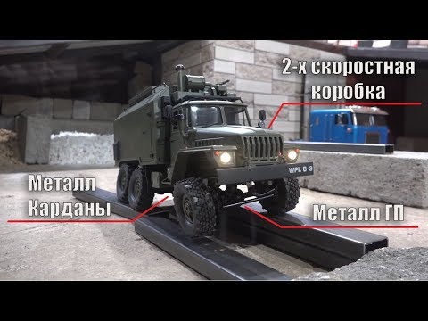 Видео: ТЮНИНГ УРАЛА WPL B36 ... 2-х ступенчатая коробка, карданы, аппаратура...