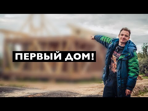 Видео: СТРОИМ ПЕРВЫЙ ДОМ! Строю бизнес. Часть 6.