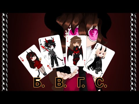 Видео: ×♡ Клип ♤ 《Б. В. Г. С.》◇  Gacha Club ♧×