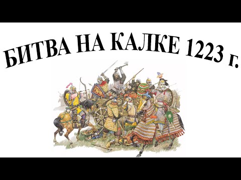 Видео: Шедевр Субудая: Битва на Калке  (разбор сражения)