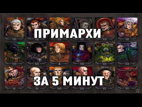 Видео: ПРО ПРИМАРХОВ ЗА 5 МИНУТ