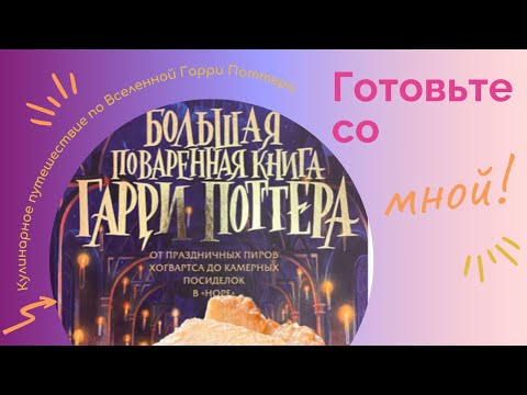 Видео: Готовим Форель-пашот с огуречной чешуёй и летний десерт «Сандей»