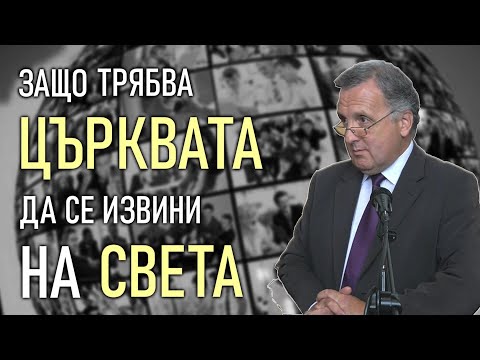 Видео: 11.06.2022 - Защо трябва църквата да се извини на света