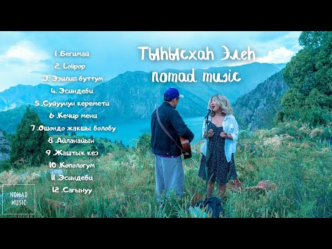 Видео: Тынысхан , Элен - (cover сборник)/ Раймаалы