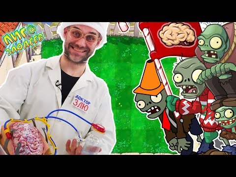 Видео: ДОКТОР ЗЛЮ играет в Plants vs. Zombies! Часть 1. 13+