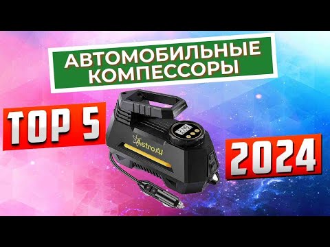 Видео: ТОП-5: Лучшие автомобильные компрессоры 2024