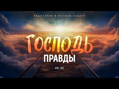 Видео: Исаия: 16. Господь правды | Ис 30 || Алексей Коломийцев