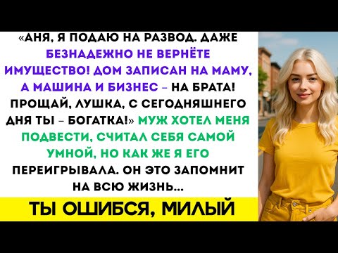 Видео: ПРОЩАЙ, НЕУДАЧНИК, С СЕГОДНЯШНЕГО ДНЯ ТЫ — БОГАТИК! — СКАЗАЛ МОЙ МУЖ, ДУМАЯ, ЧТО ОТНЯЛ У МЕНЯ ВСЕ...
