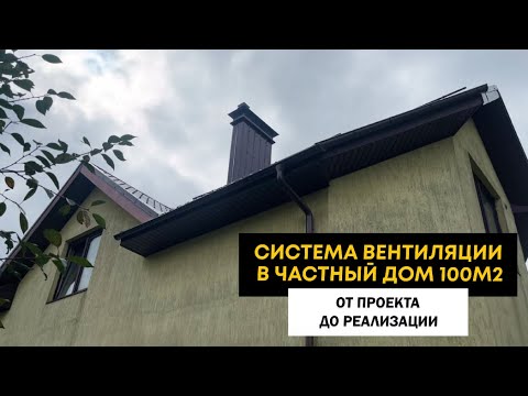 Видео: Система вентиляции в частном доме 100м2