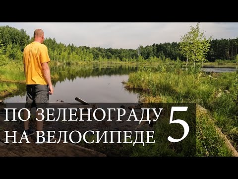 Видео: 5. Зеленоград (Москва) на велосипеде