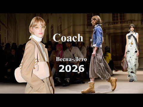 Видео: Coach мода весна-лето 2026 в Нью-Йорке | Стильная одежда и аксессуары