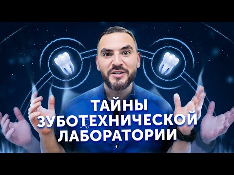 Видео: Экскурсия по зуботехнической лаборатории